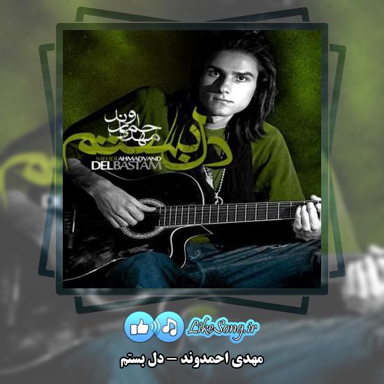 دانلود آهنگ مهدی احمدوند دل بستم